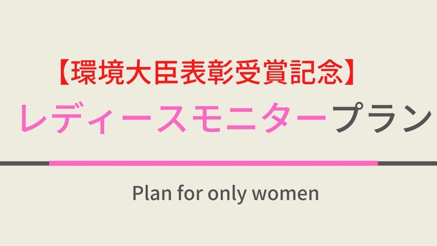 【環境大臣表彰受賞記念】レディースルーム体験プラン〜女性に美と癒しの空間を〜特典付き